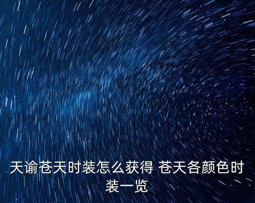 天谕苍天时装怎么获得 苍天各颜色时装一览