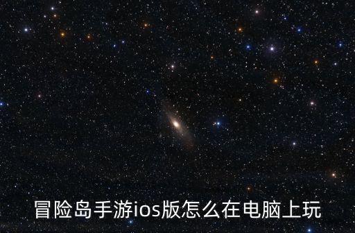 冒险岛手游ios版怎么在电脑上玩