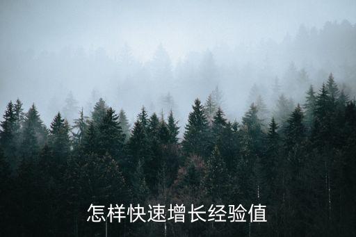 怎样快速增长经验值