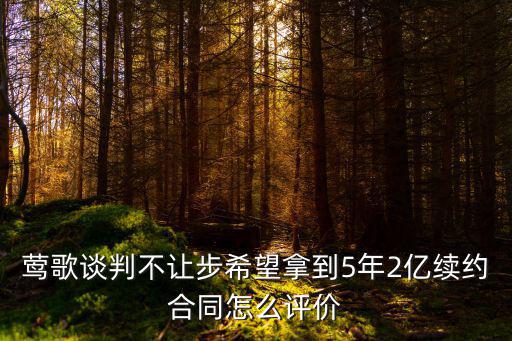 莺歌谈判不让步希望拿到5年2亿续约合同怎么评价