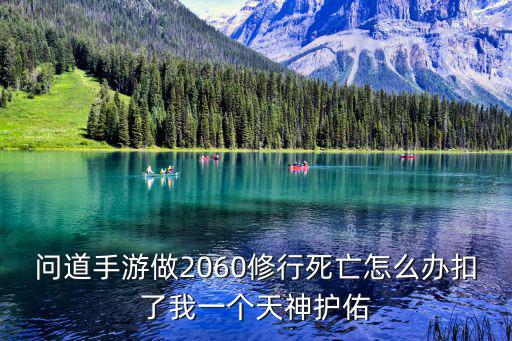 问道手游做2060修行死亡怎么办扣了我一个天神护佑
