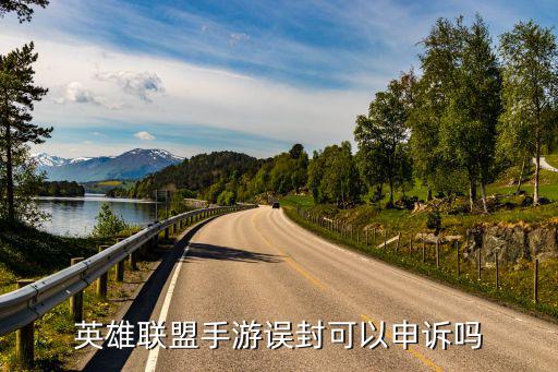 英雄联盟手游误封可以申诉吗
