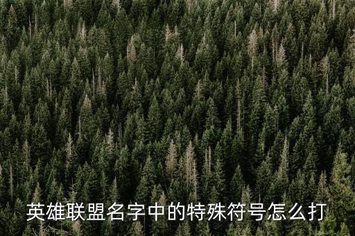 英雄联盟名字中的特殊符号怎么打