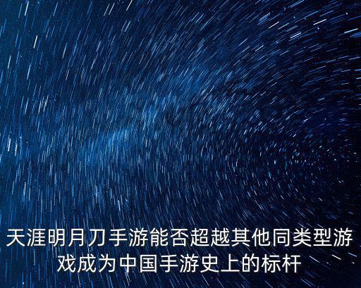 天涯明月刀手游能否超越其他同类型游戏成为中国手游史上的标杆