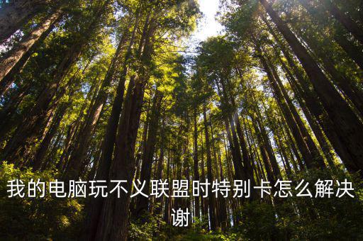不义联盟二手游怎么玩，我的电脑玩不义联盟时特别卡怎么解决谢