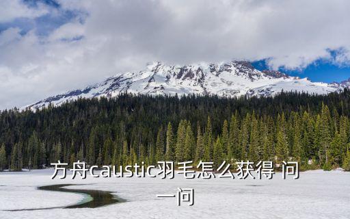 方舟手游渡渡鸟的羽毛怎么拿到，方舟渡渡鸟掉毛条件
