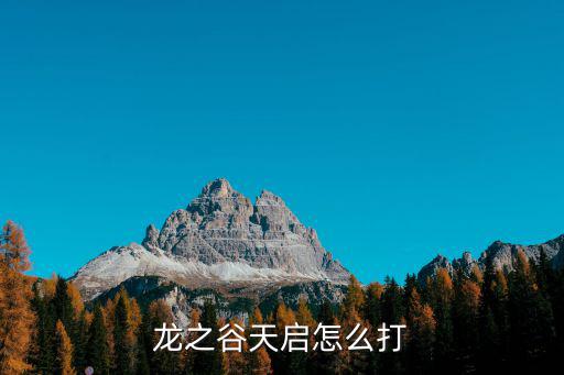 龙之谷天启怎么打