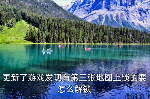 更新了游戏发现有第三张地图上锁的要怎么解锁