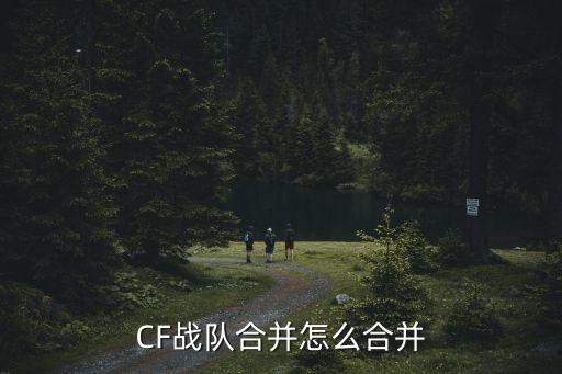 CF战队合并怎么合并