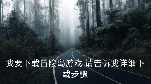 我要下载冒险岛游戏 请告诉我详细下载步骤