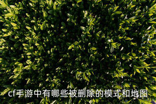 cf手游地图资源包怎么自己删除，穿越火线手游怎么删除自己的动态