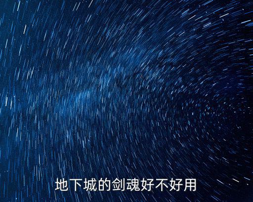 地下城的剑魂好不好用
