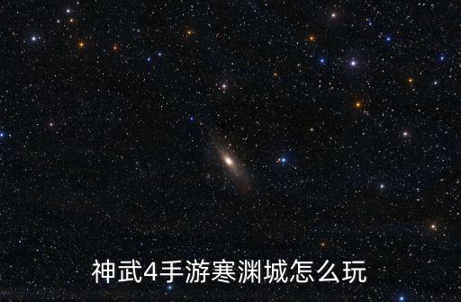 神武4手游寒渊城怎么玩