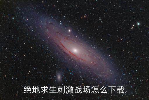 桌面怎么下载吃鸡手游国际服，刺激战场的国际服在哪下载