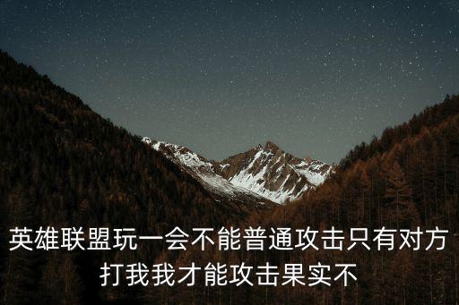 英雄联盟玩一会不能普通攻击只有对方打我我才能攻击果实不