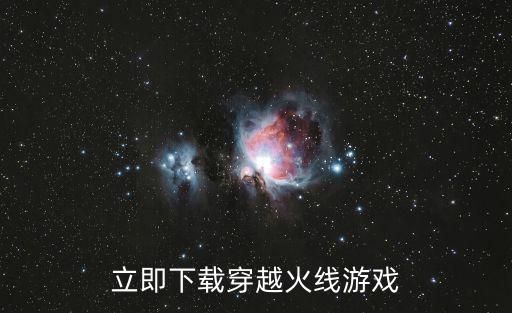 cf手游孙悟空版本怎么下载，立即下载穿越火线游戏