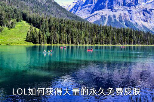 LOL如何获得大量的永久免费皮肤