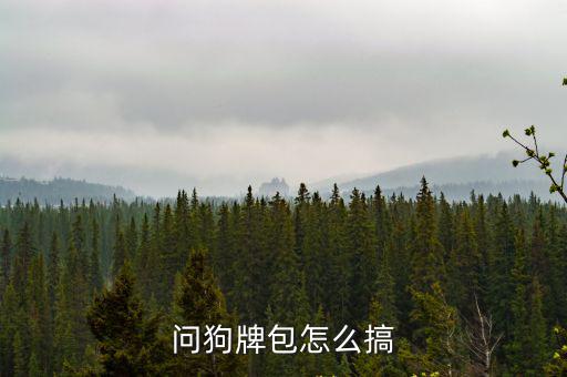 lol手游狗牌怎么领，怎样才能领到一个养禁犬的狗牌