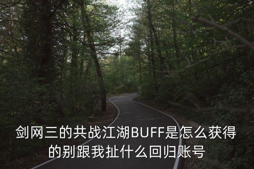剑网三的共战江湖BUFF是怎么获得的别跟我扯什么回归账号