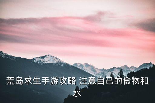 荒岛求生手游攻略 注意自己的食物和水