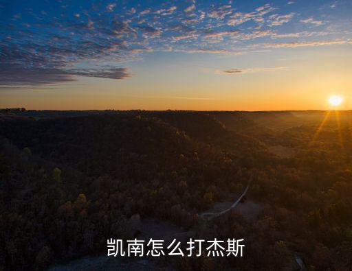 凯南怎么打杰斯