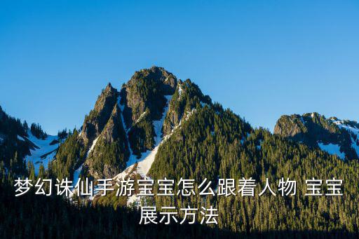 梦幻诛仙手游宝宝怎么跟着人物 宝宝展示方法