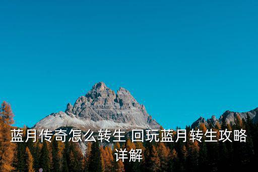 蓝月传奇怎么转生 回玩蓝月转生攻略详解