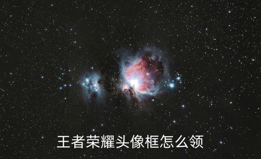 Cf手游王者之怒头像框怎么获得，王者荣耀头像框怎么领