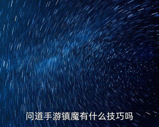 问道手游的镇魔道人怎么玩，问道手游镇魔录技巧
