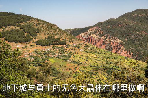 地下城与勇士的无色大晶体在哪里做啊