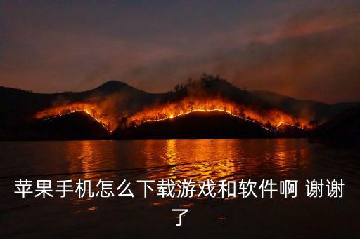 苹果手机怎么下载游戏和软件啊 谢谢了