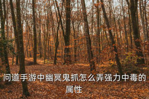 问道手游中幽冥鬼抓怎么弄强力中毒的属性