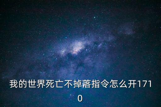 我的世界死亡不掉落指令怎么开1710