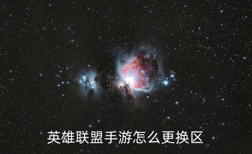 英雄联盟手游怎么更换区