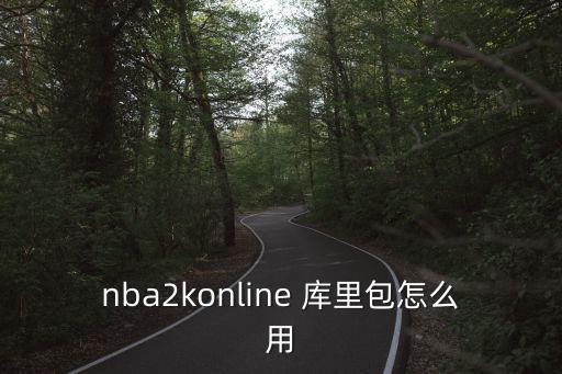 2k20手游生涯怎么用库里，nba2k怎么获得库里