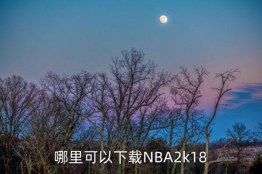 哪里可以下载NBA2k18