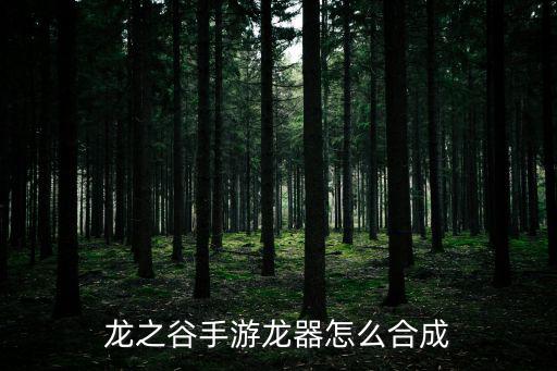龙之谷手游龙器怎么合成