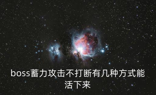 boss蓄力攻击不打断有几种方式能活下来