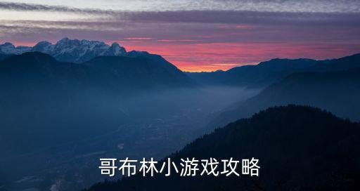 哥布林小游戏攻略