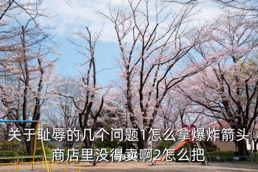 关于耻辱的几个问题1怎么拿爆炸箭头商店里没得卖啊2怎么把