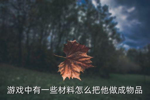 明日方舟手游怎么合成材料，包裹里好多材料想请问这个游戏如何制作装备该去找谁