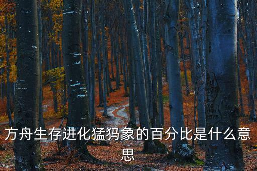 方舟生存进化猛犸象的百分比是什么意思