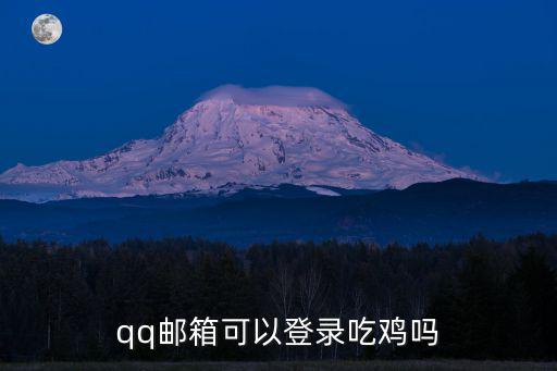 qq邮箱可以登录吃鸡吗