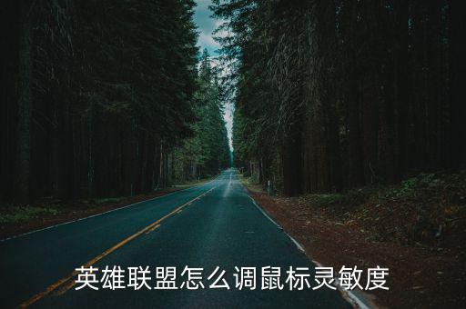 联盟手游普攻灵敏度怎么调，英雄联盟的鼠标灵敏度怎么调