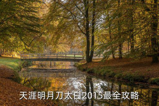 天涯明月刀手游太白怎么刷天芒，天涯明月刀太白2015最全攻略