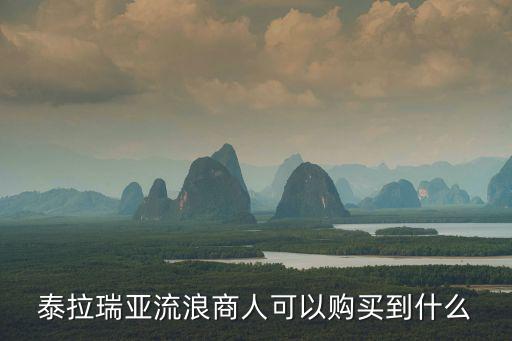 泰拉瑞亚流浪商人可以购买到什么