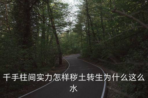 千手柱间实力怎样秽土转生为什么这么水