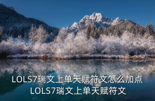 LOLS7瑞文上单天赋符文怎么加点 LOLS7瑞文上单天赋符文