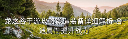 龙之谷手游怎么打武器，龙之谷手游如何刷装备