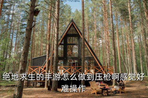 绝地求生的手游怎么做到压枪啊感觉好难操作